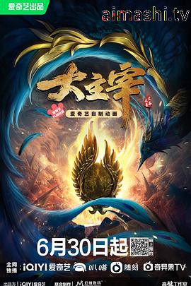 大主宰年番
