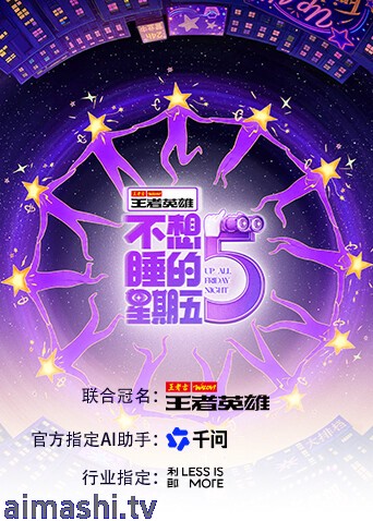 不想睡的星期五