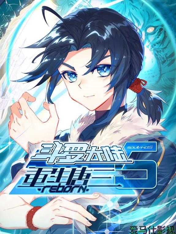 斗罗大陆5重生唐三动态漫画