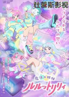 魔法姐妹露露与莉莉2