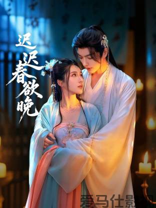 迟迟春欲晚