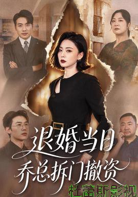 退婚当日乔总拆门撤资