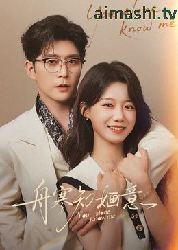 舟寒知婳意