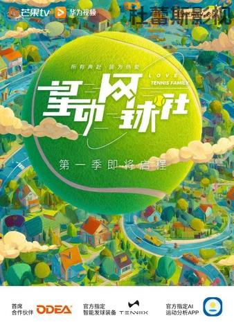 星动网球社