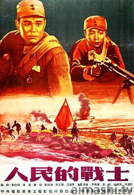人民的战士