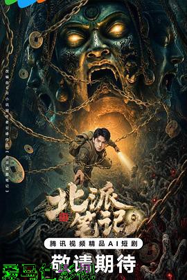 北派笔记