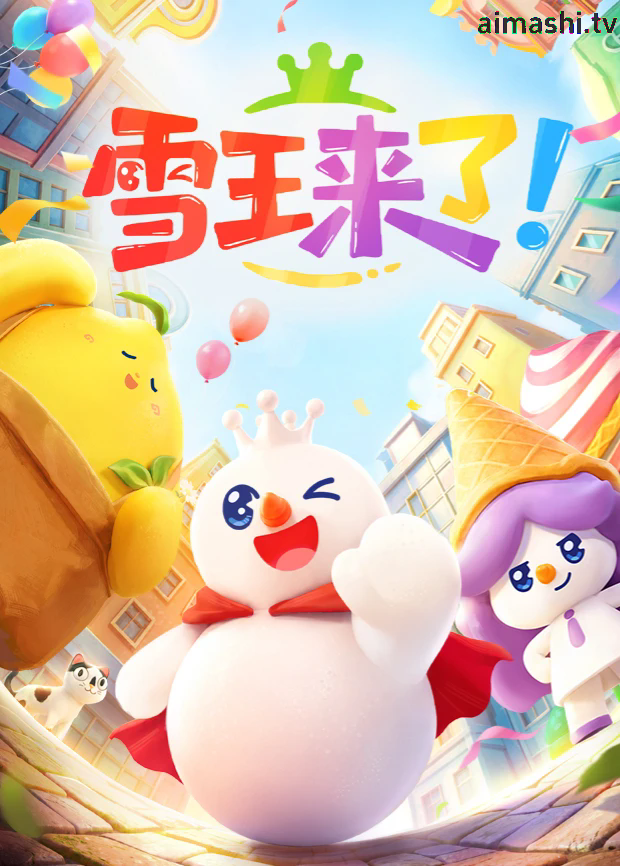 雪王来了