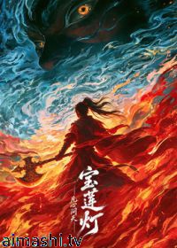 宝莲灯凡心问天（预告片）