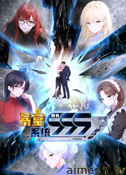 暴富系统：我有999个新马甲动态漫画