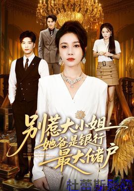 别惹大小姐，她爸是银行最大储户