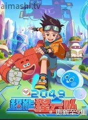 2049：超能猩云队
