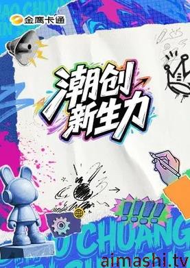 潮创新生力