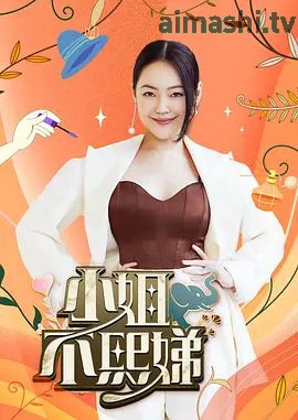 小姐不熙娣2026