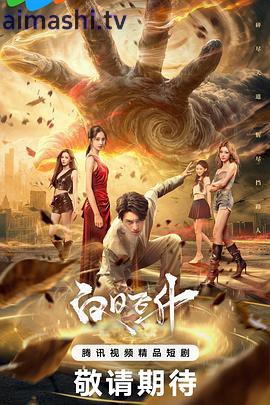 白日飞升