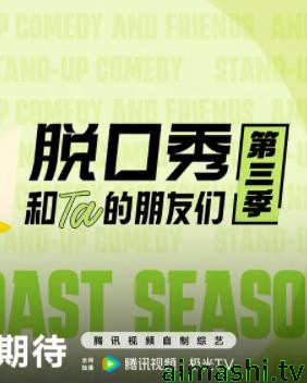 脱口秀和Ta的朋友们第三季