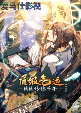 顶级气运，悄悄修练千年动态漫画