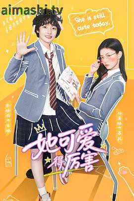 她可爱得厉害