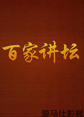 百家讲坛
