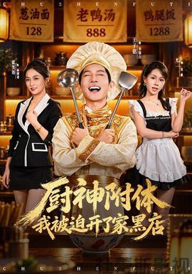 厨神附体我被迫开了家黑店