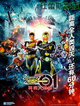 假面骑士零一真实×时间劇場版