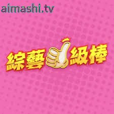 综艺一级棒