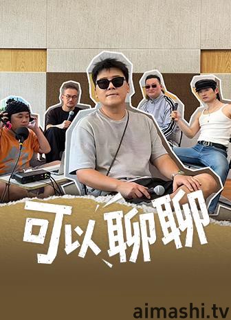 可以聊聊