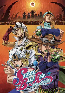 JOJO的奇妙冒险 飙马野郎
