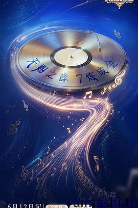 天赐的声音第七季