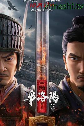 三国第一部：争洛阳