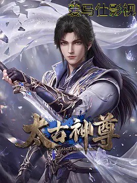 太古神尊