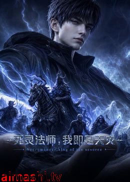 死灵法师,我即是天灾(2026)