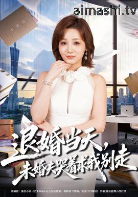 退婚当天，未婚夫哭着求我别走