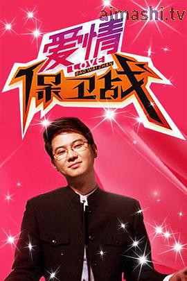 爱情保卫战