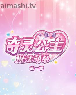 奇灵公主之魔法萌朵第1季