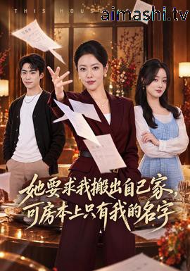 她要求我搬出自己家，可房本上只有我的名字