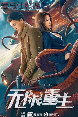 无限重生