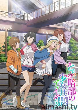 某暗部的少女共栖