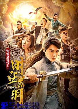野蛮的囧妃：时空黑洞