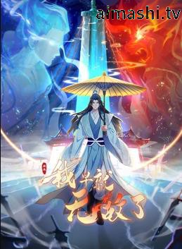 原来我早就无敌了动态漫画