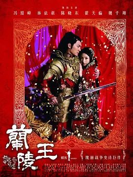 兰陵王