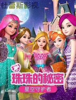 珠珠的秘密之星空守护者
