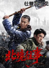 北境往事