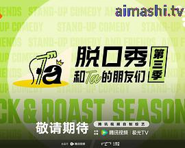 脱口秀和Ta的朋友们 第三季