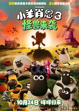 小羊肖恩3：怪兽来袭