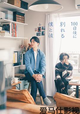 100天后分手的我和他