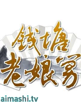 钱塘老娘舅