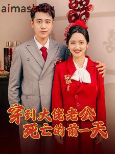 穿到大佬老公死亡的前一天