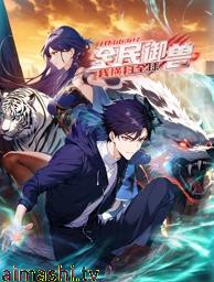 全民御兽：开局山海经，我横扫全球动态漫画